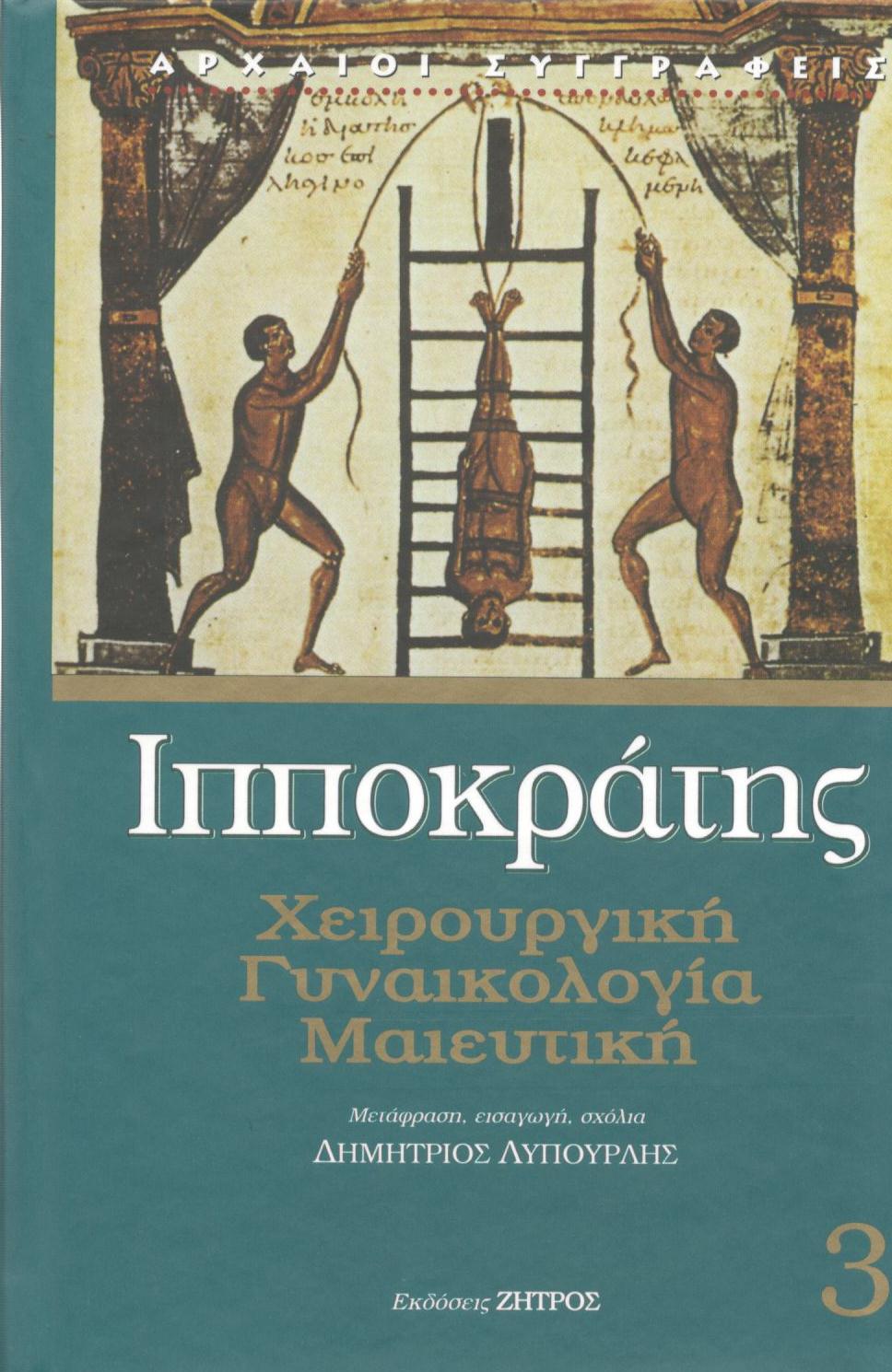 ΙΠΠΟΚΡΑΤΟΥΣ ΧΕΙΡΟΥΡΓΙΚΗ, ΓΥΝΑΙΚΟΛΟΓΙΑ, ΜΑΙΕΥΤΙΚΗ (ΤΡΙΤΟΣ ΤΟΜΟΣ)