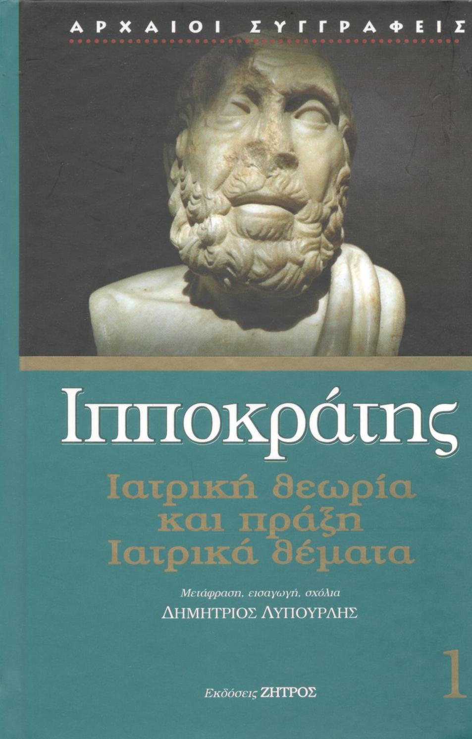 ΙΠΠΟΚΡΑΤΟΥΣ ΙΑΤΡΙΚΗ ΘΕΩΡΙΑ ΚΑΙ ΠΡΑΞΗ, ΙΑΤΡΙΚΑ ΘΕΜΑΤΑ (ΠΡΩΤΟΣ ΤΟΜΟΣ)