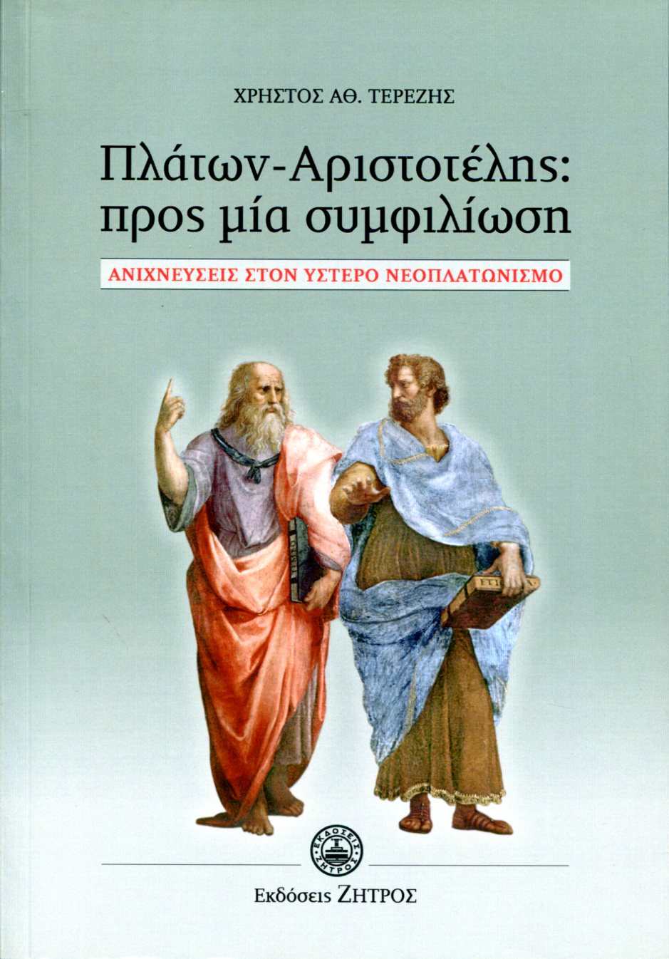 ΠΛΑΤΩΝ - ΑΡΙΣΤΟΤΕΛΗΣ: ΠΡΟΣ ΜΙΑ ΣΥΜΦΙΛΙΩΣΗ