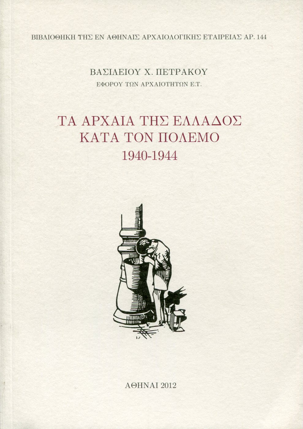 ΤΑ ΑΡΧΑΙΑ ΤΗΣ ΕΛΛΑΔΟΣ ΚΑΤΑ ΤΟΝ ΠΟΛΕΜΟ 1940-1944