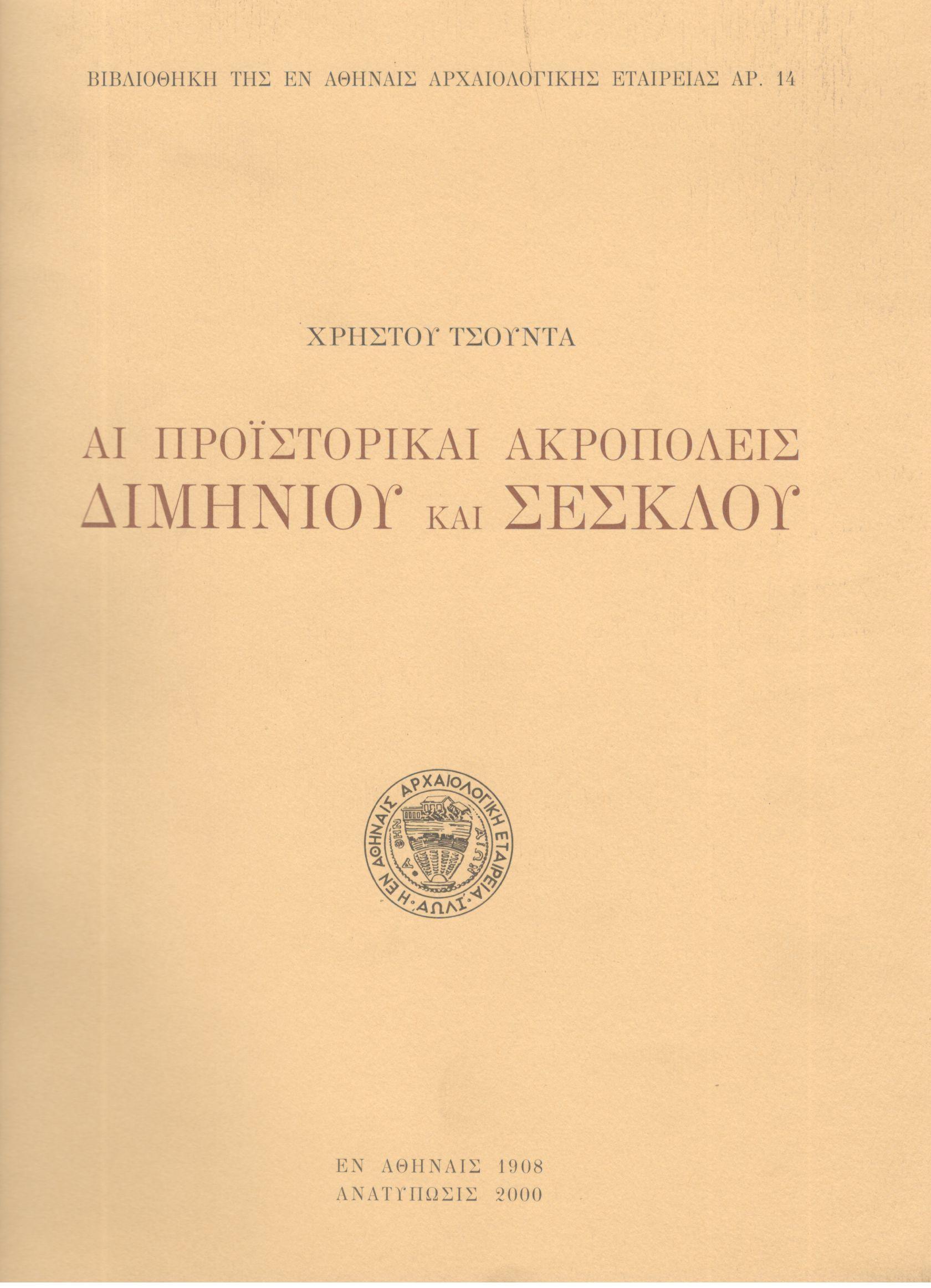 ΑΙ ΠΡΟΪΣΤΟΡΙΚΑΙ ΑΚΡΟΠΟΛΕΙΣ ΔΙΜΗΝΙΟΥ ΚΑΙ ΣΕΣΚΛΟΥ