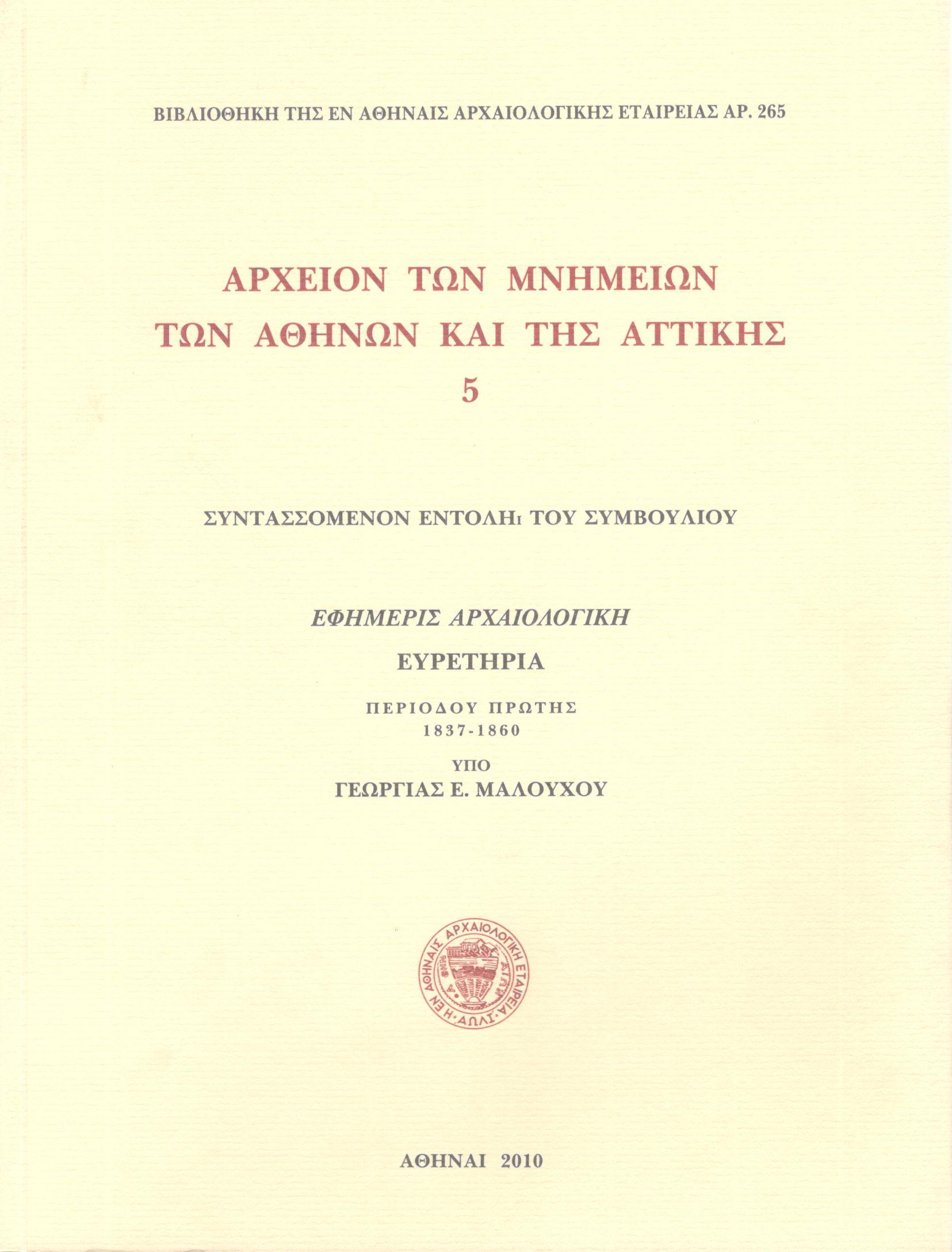 ΑΡΧΕΙΟΝ ΤΩΝ ΜΝΗΜΕΙΩΝ ΤΩΝ ΑΘΗΝΩΝ ΚΑΙ ΤΗΣ ΑΤΤΙΚΗΣ