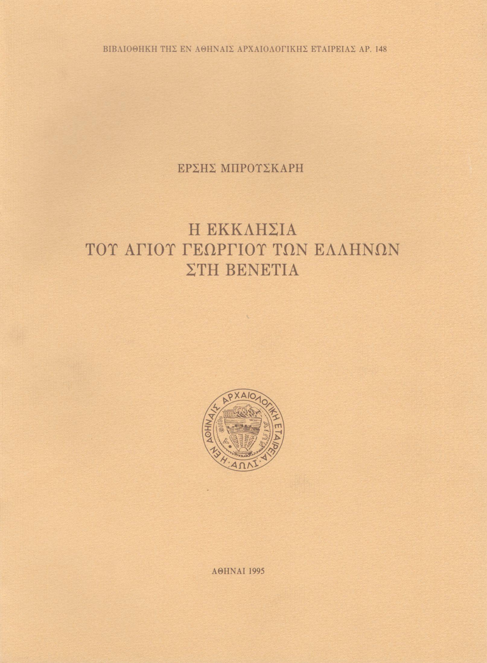 Η ΕΚΚΛΗΣΙΑ ΤΟΥ ΑΓΙΟΥ ΓΕΩΡΓΙΟΥ ΤΩΝ ΕΛΛΗΝΩΝ ΣΤΗ ΒΕΝΕΤΙΑ