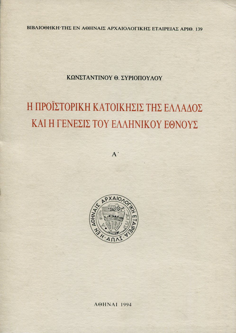 Η ΠΡΟΙΣΤΟΡΙΚΗ ΚΑΤΟΙΚΗΣΙΣ ΤΗΣ ΕΛΛΑΔΟΣ ΚΑΙ Η ΓΕΝΕΣΙΣ ΤΟΥ ΕΛΛΗΝΙΚΟΥ ΕΘΝΟΥΣ (ΔΙΤΟΜΟ)