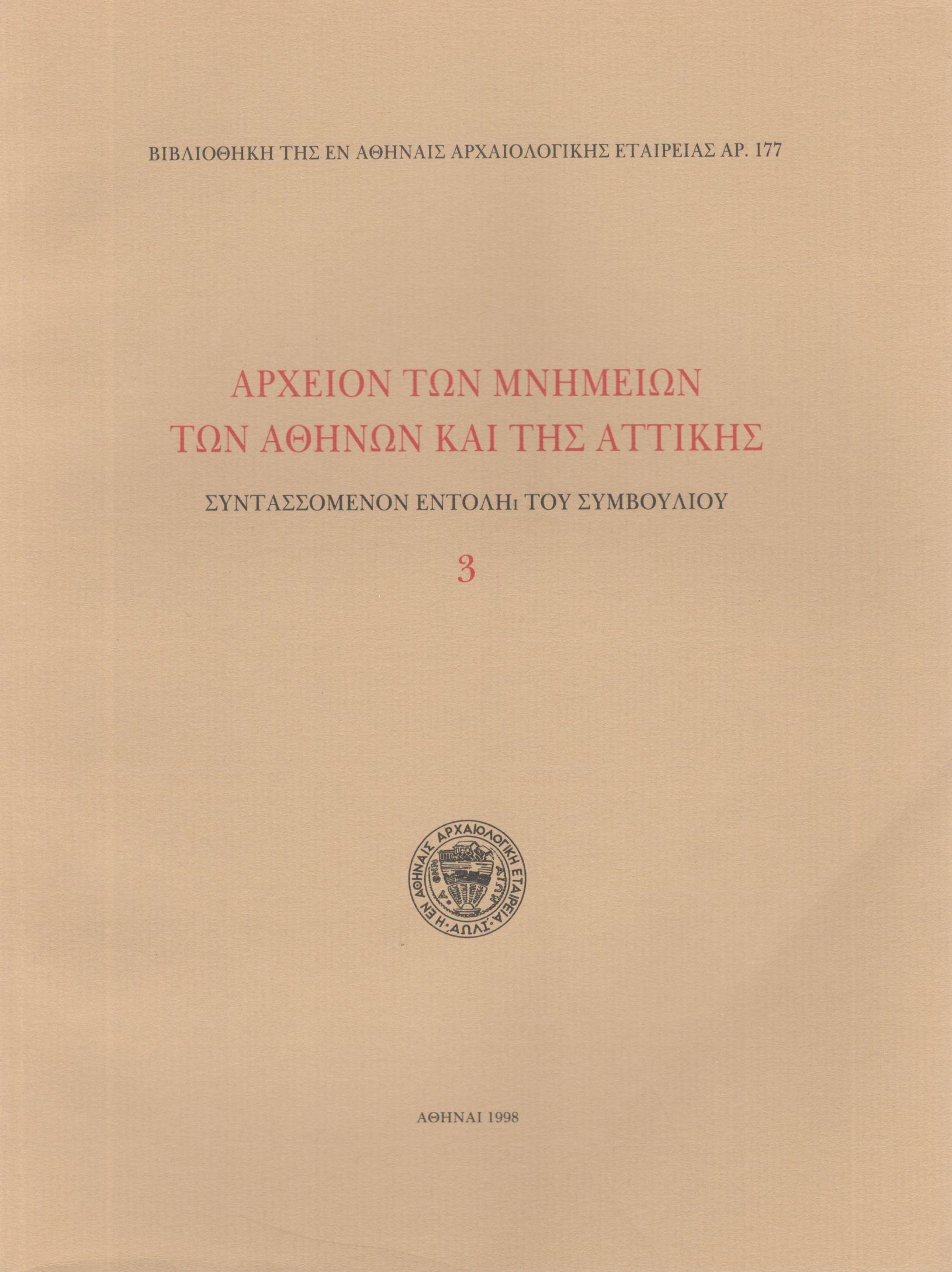 ΑΡΧΕΙΟΝ ΤΩΝ ΜΝΗΜΕΙΩΝ ΤΩΝ ΑΘΗΝΩΝ ΚΑΙ ΤΗΣ ΑΤΤΙΚΗΣ