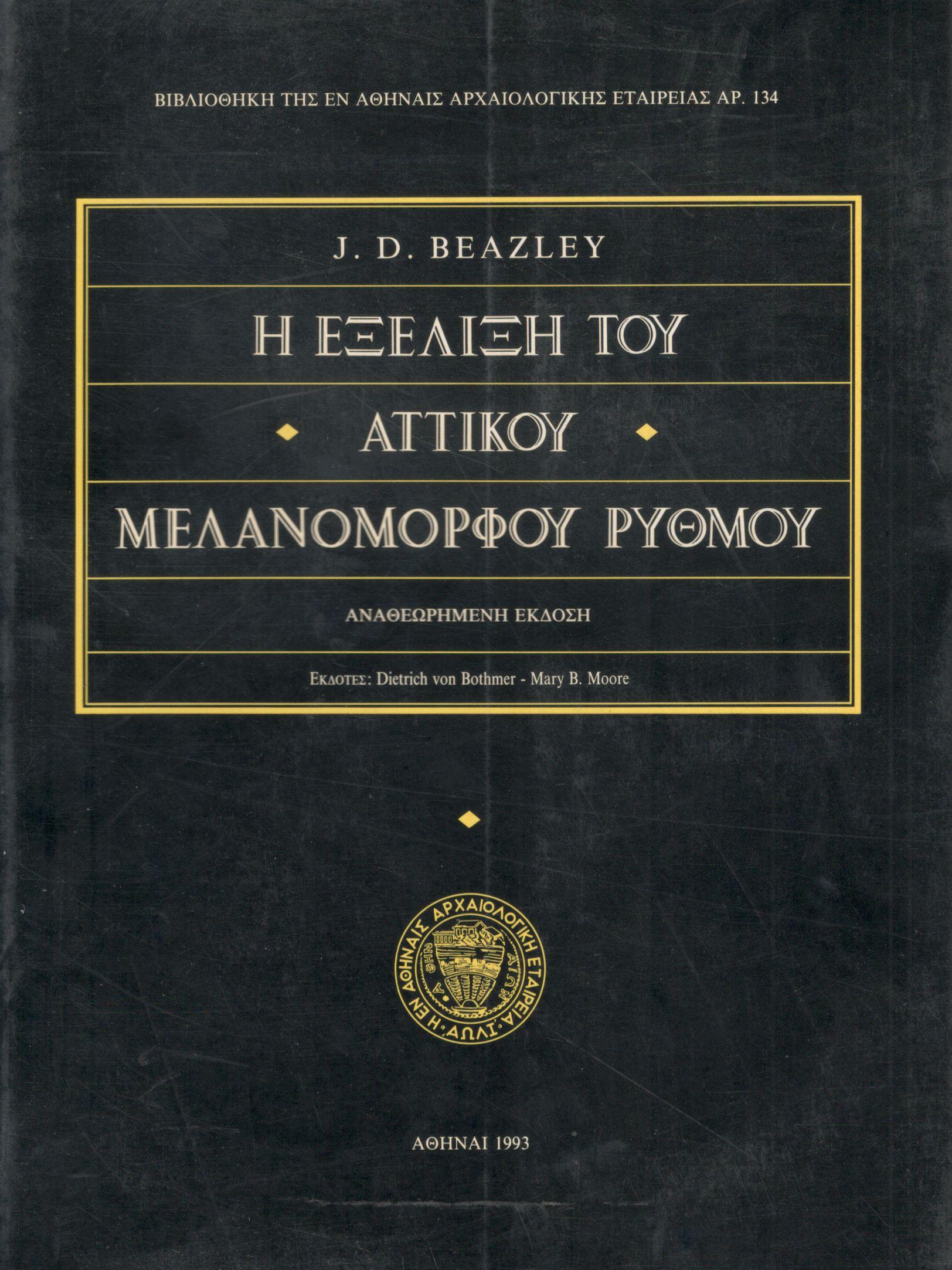 Η ΕΞΕΛΙΞΗ ΤΟΥ ΑΤΤΙΚΟΥ ΜΕΛΑΝΟΜΟΡΦΟΥ ΡΥΘΜΟΥ