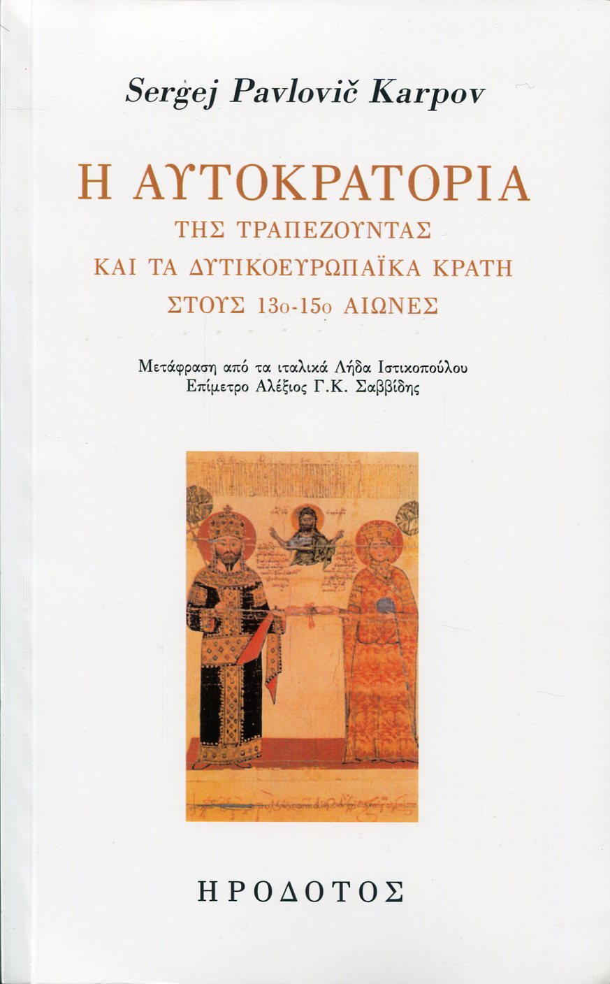 Η ΑΥΤΟΚΡΑΤΟΡΙΑ ΤΗΣ ΤΡΑΠΕΖΟΥΝΤΑΣ ΚΑΙ ΤΑ ΔΥΤΙΚΟΕΥΡΩΠΑΙΚΑ ΚΡΑΤΗ ΣΤΟΥΣ 13ο-15ο ΑΙΩΝΕΣ 