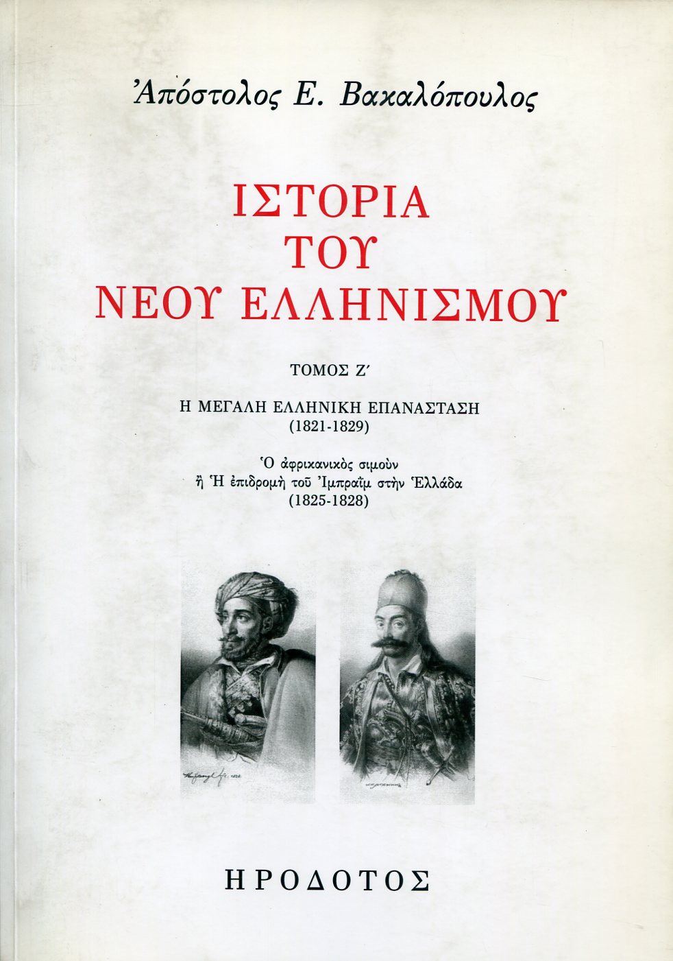 ΙΣΤΟΡΙΑ ΤΟΥ ΝΕΟΥ ΕΛΛΗΝΙΣΜΟΥ (ΕΒΔΟΜΟΣ ΤΟΜΟΣ)