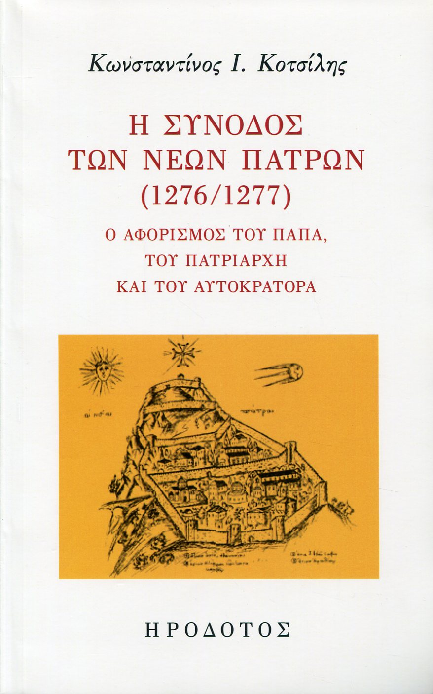 Η ΣΥΝΟΔΟΣ ΤΩΝ ΝΕΩΝ ΠΑΤΡΩΝ (1276/1277)