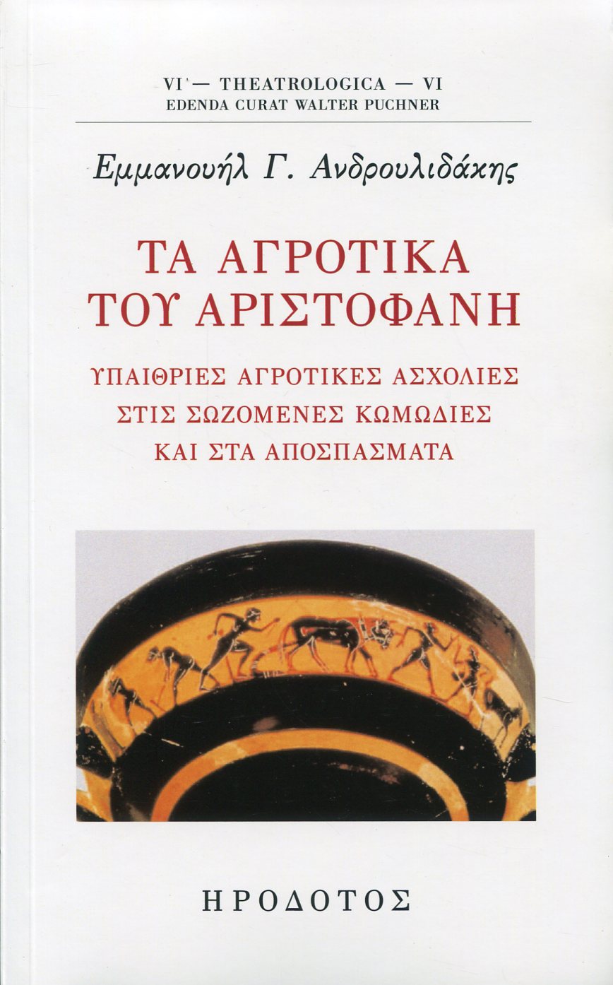 ΤΑ ΑΓΡΟΤΙΚΑ ΤΟΥ ΑΡΙΣΤΟΦΑΝΗ