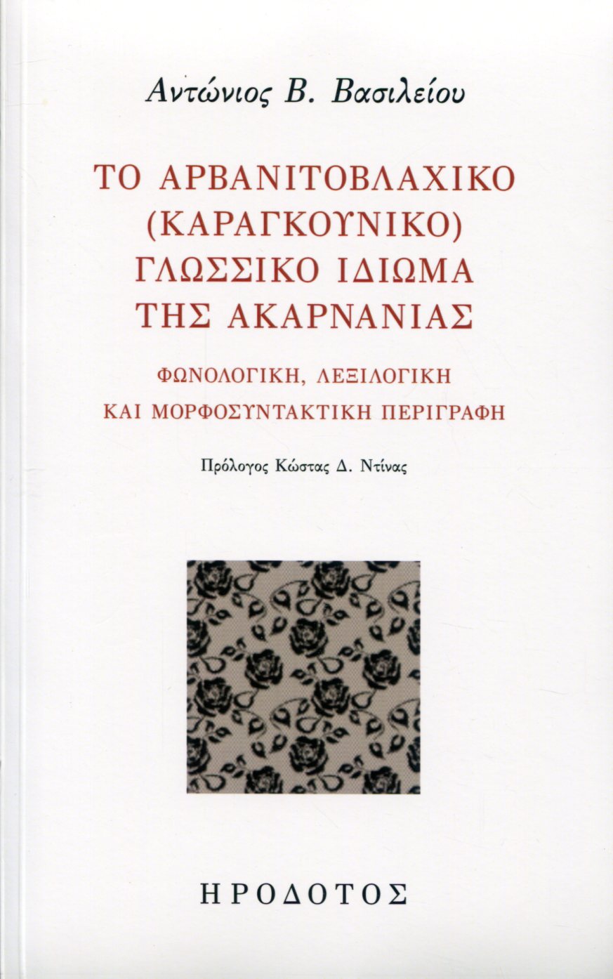 ΤΟ ΑΡΒΑΝΙΤΟΒΛΑΧΙΚΟ (ΚΑΡΑΓΚΟΥΝΙΚΟ) ΓΛΩΣΣΙΚΟ ΙΔΙΩΜΑ ΤΗΣ ΑΚΑΡΝΑΝΙΑΣ 