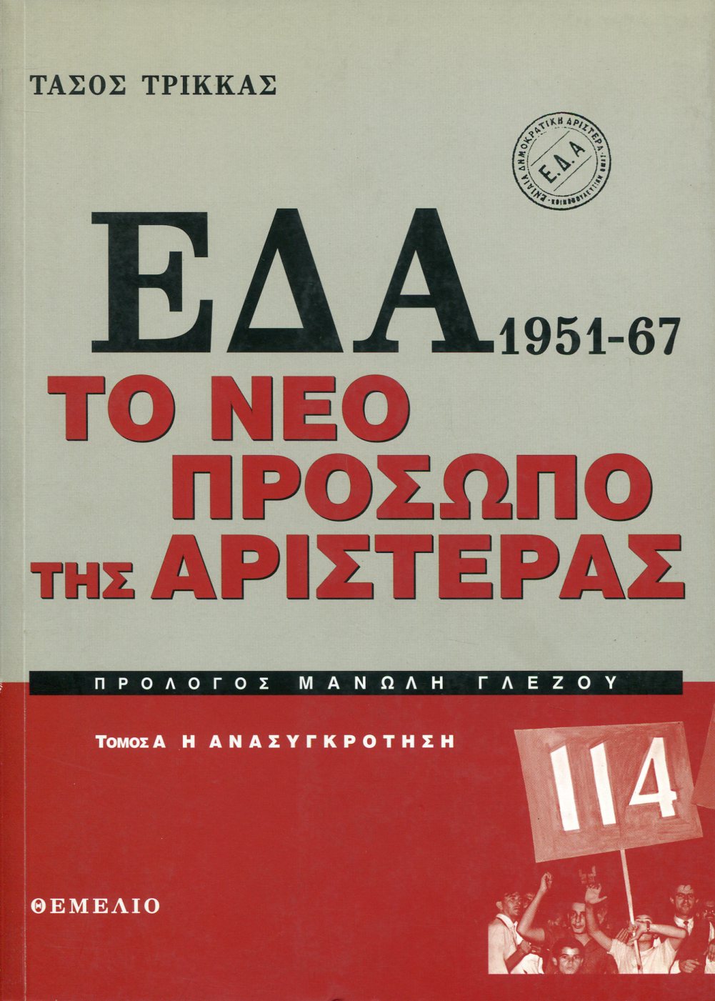 ΕΔΑ: 1951-1967, ΤΟ ΝΕΟ ΠΡΟΣΩΠΟ ΤΗΣ ΑΡΙΣΤΕΡΑΣ (ΔΙΤΟΜΟ)