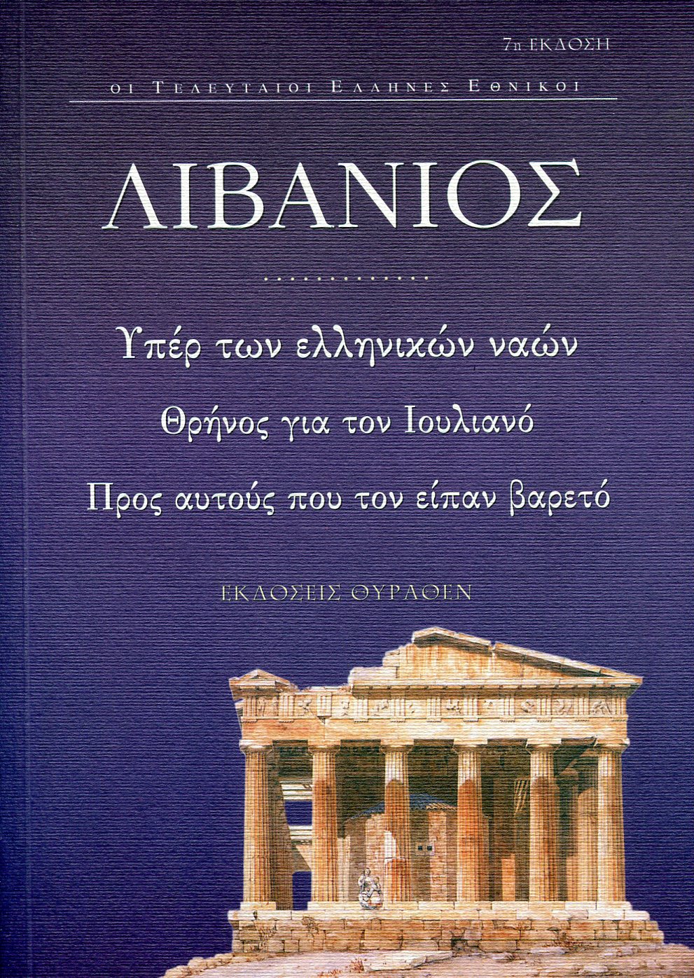 ΘΡΗΝΟΣ ΓΙΑ ΤΟΝ ΙΟΥΛΙΑΝΟ. ΥΠΕΡ ΤΩΝ ΕΛΛΗΝΙΚΩΝ ΝΑΩΝ. ΠΡΟΣ ΑΥΤΟΥΣ ΠΟΥ ΤΟΝ ΕΙΠΑΝ ΚΟΥΡΑΣΤΙΚΟ