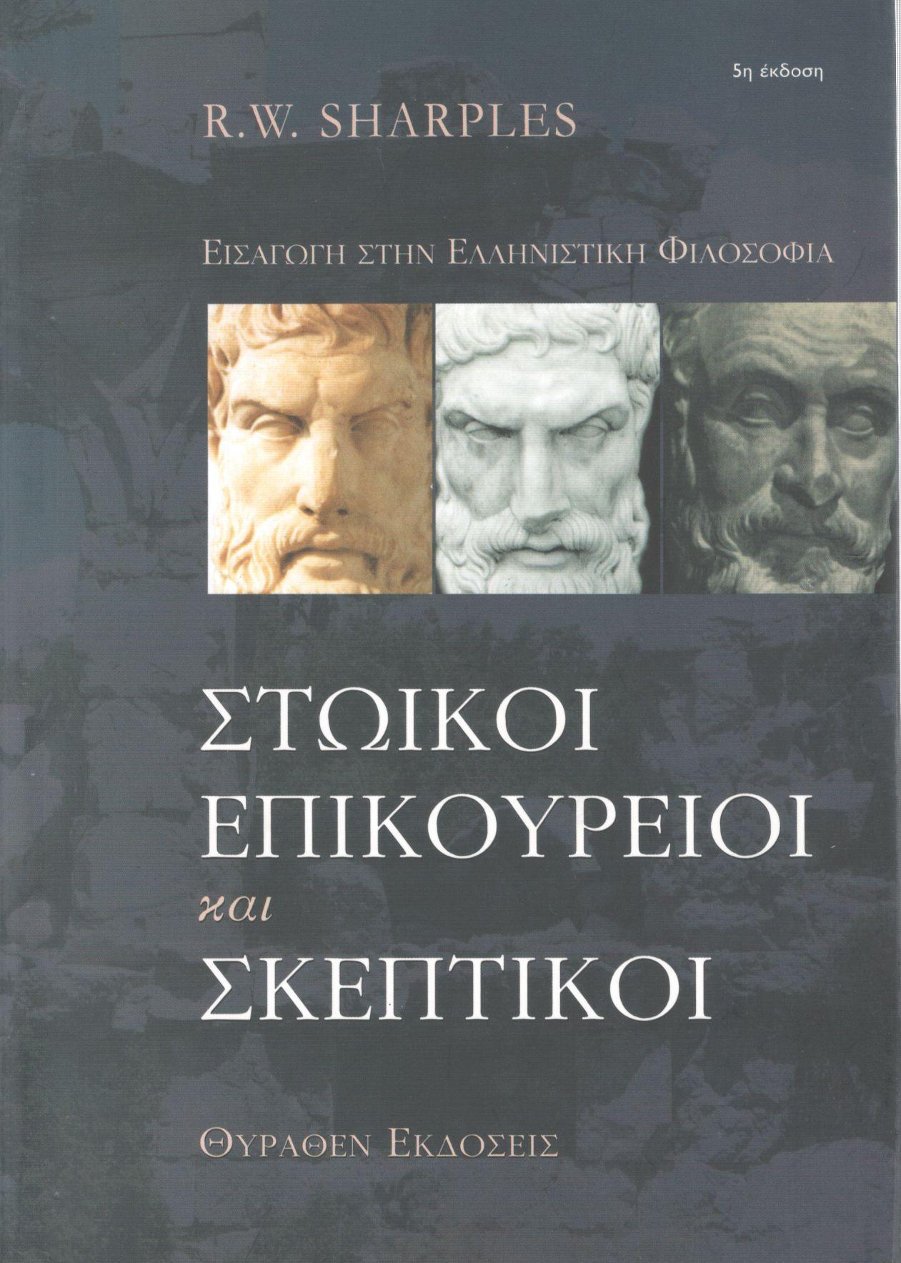 ΣΤΩΙΚΟΙ, ΕΠΙΚΟΥΡΕΙΟΙ ΚΑΙ ΣΚΕΠΤΙΚΟΙ