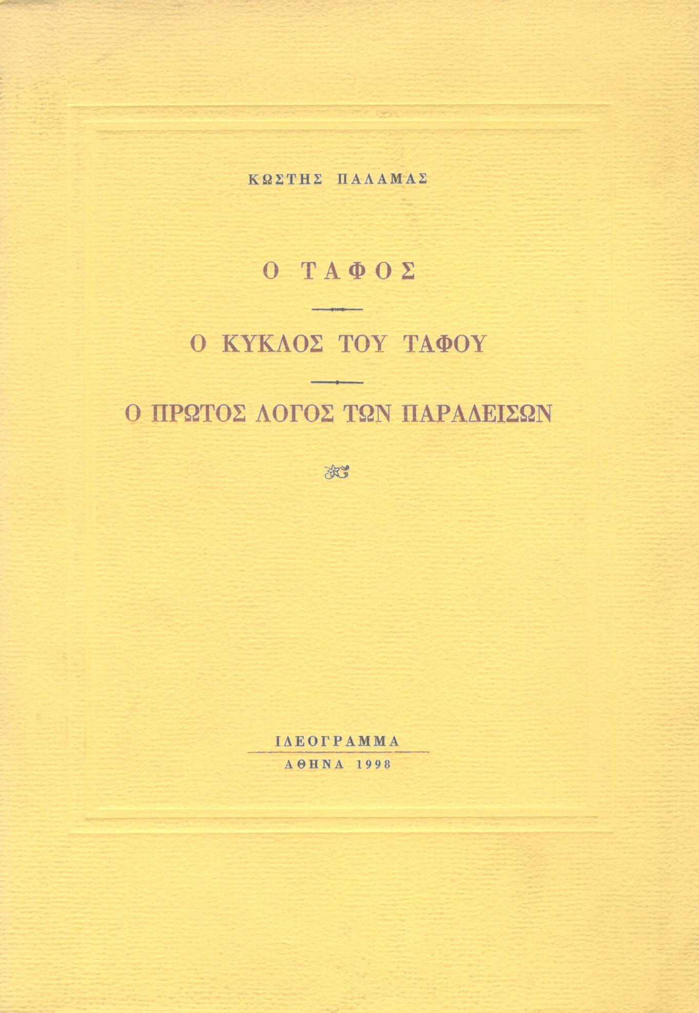 Ο ΤΑΦΟΣ - Ο ΚΥΚΛΟΣ ΤΟΥ ΤΑΦΟΥ - Ο ΠΡΩΤΟΣ ΛΟΓΟΣ ΤΩΝ ΠΑΡΑΔΕΙΣΩΝ