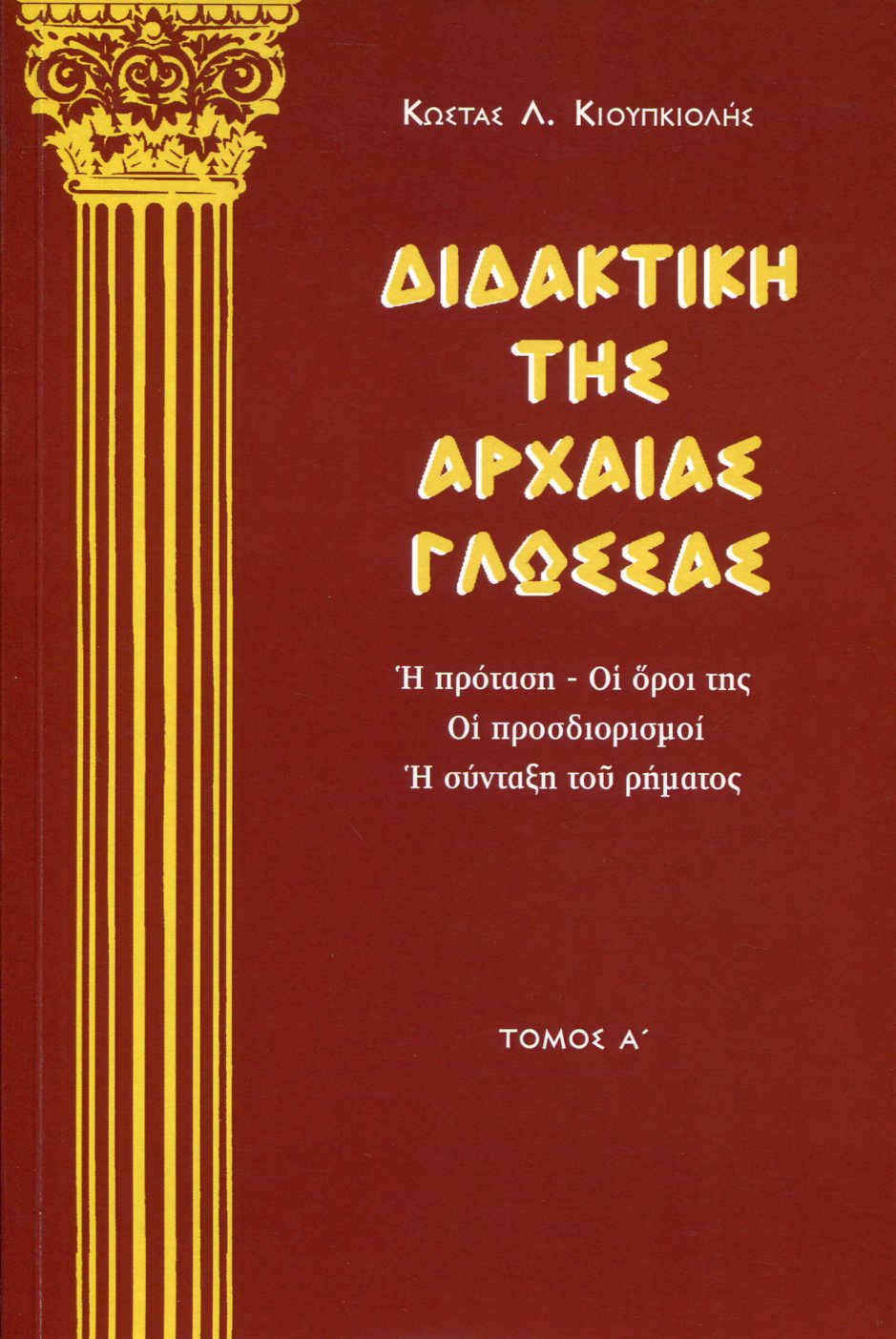 ΔΙΔΑΚΤΙΚΗ ΤΗΣ ΑΡΧΑΙΑΣ ΓΛΩΣΣΑΣ (ΠΡΩΤΟΣ ΤΟΜΟΣ)