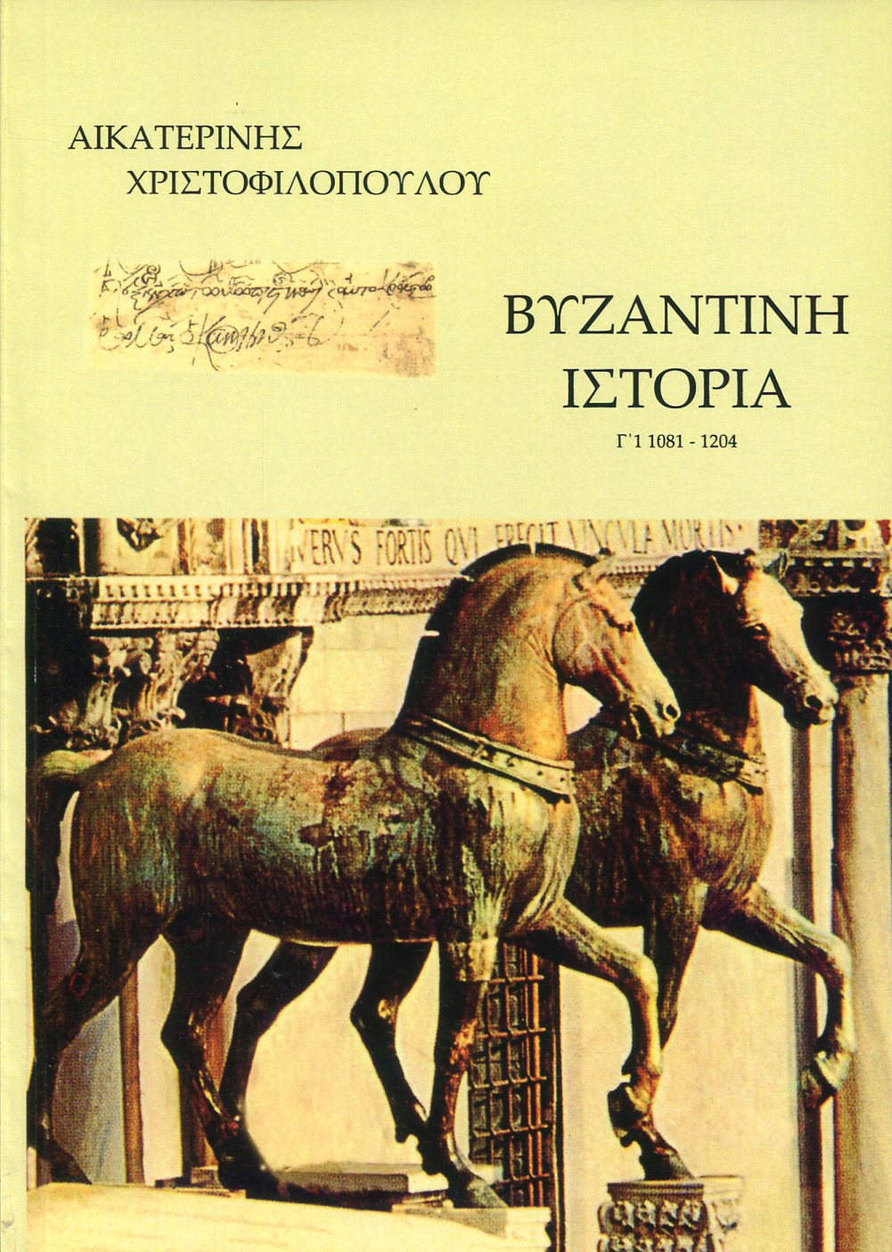 ΒΥΖΑΝΤΙΝΗ ΙΣΤΟΡΙΑ (ΤΡΙΤΟΣ ΤΟΜΟΣ - ΠΡΩΤΟ ΜΕΡΟΣ)