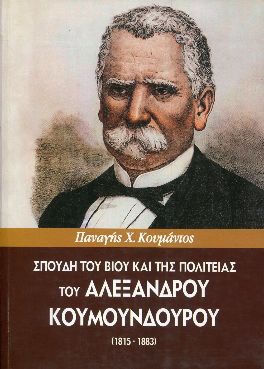 ΣΠΟΥΔΗ ΤΟΥ ΒΙΟΥ ΚΑΙ ΤΗΣ ΠΟΛΙΤΕΙΑΣ ΤΟΥ ΑΛΕΞΑΝΔΡΟΥ ΚΟΥΜΟΥΝΔΟΥΡΟΥ (1815 - 1883)