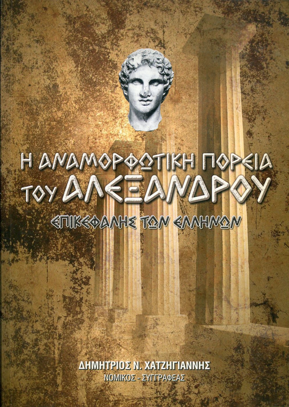 Η ΑΝΑΜΟΡΦΩΤΙΚΗ ΠΟΡΕΙΑ ΤΟΥ ΑΛΕΞΑΝΔΡΟΥ 