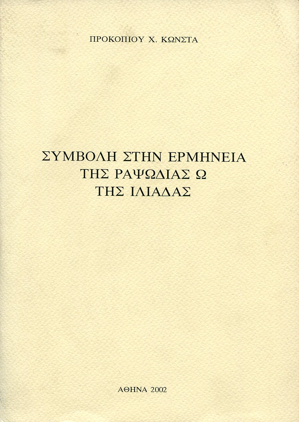 ΣΥΜΒΟΛΗ ΣΤΗΝ ΕΡΜΗΝΕΙΑ ΤΗΣ ΡΑΨΩΔΙΑΣ Ω ΤΗΣ ΙΛΙΑΔΑΣ