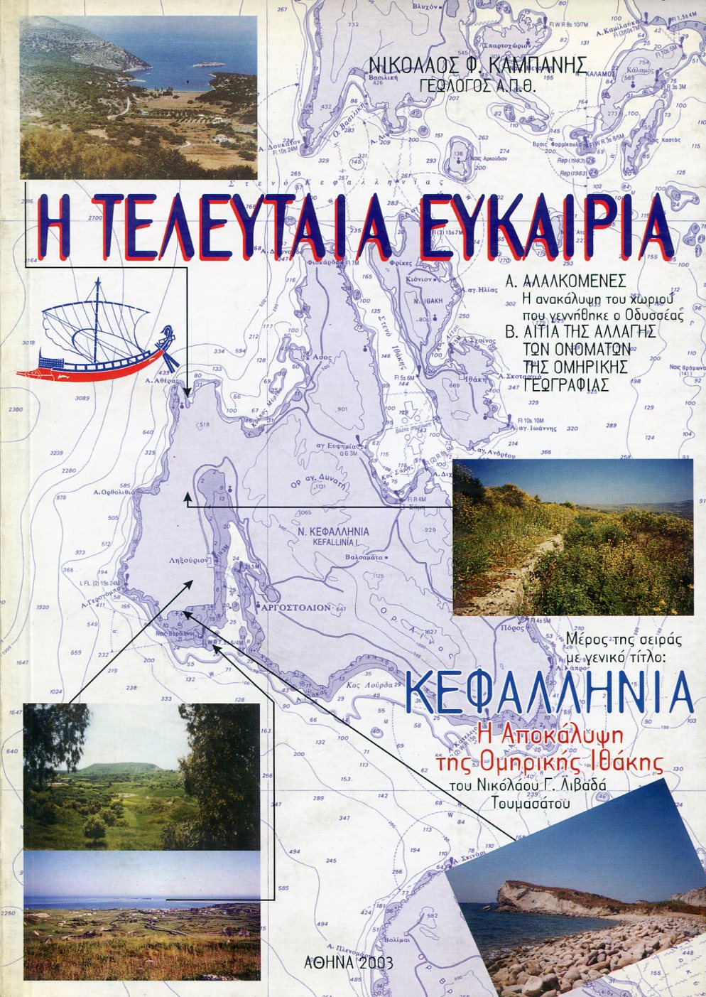 Η ΤΕΛΕΥΤΑΙΑ ΕΥΚΑΙΡΙΑ