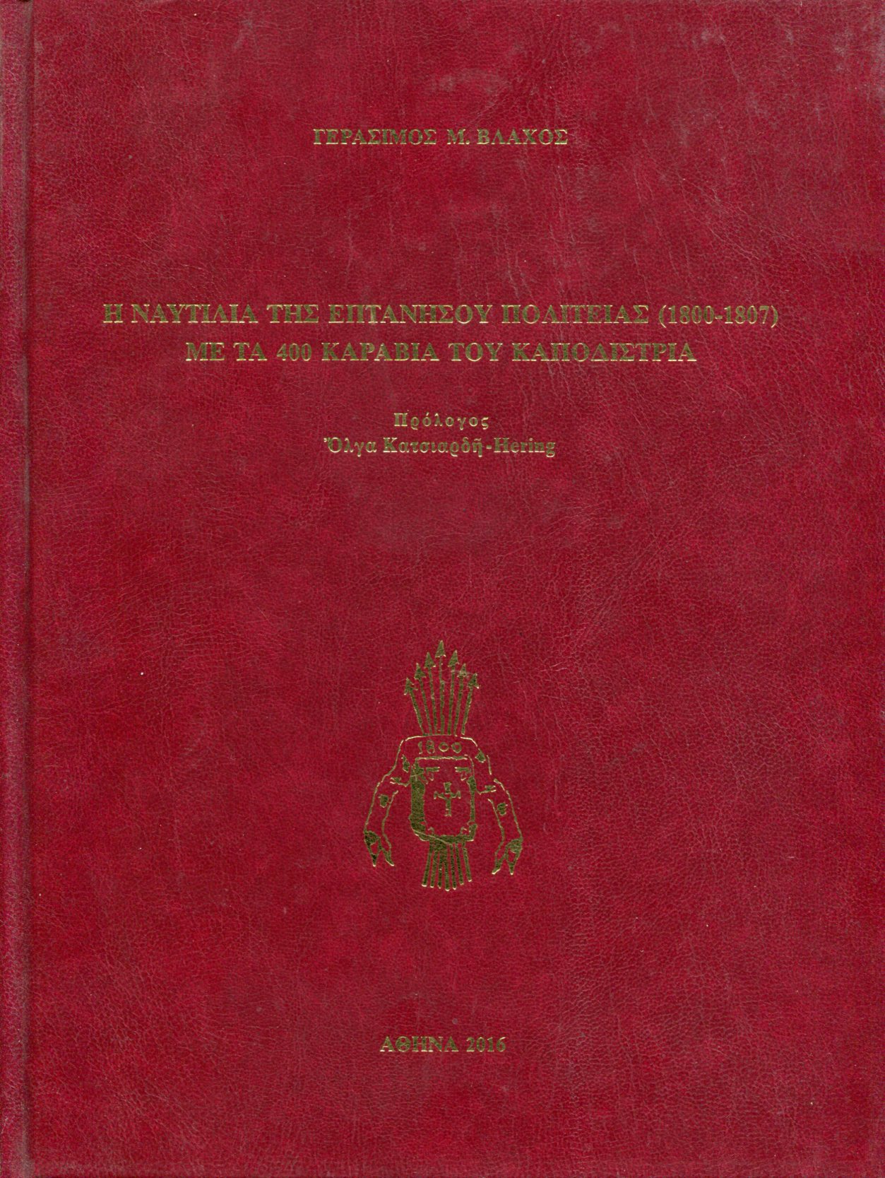 Η ΝΑΥΤΙΛΙΑ ΤΗΣ ΕΠΤΑΝΗΣΟΥ ΠΟΛΙΤΕΙΑΣ (1800-1807) ΜΕ ΤΑ 400 ΚΑΡΑΒΙΑ ΤΟΥ ΚΑΠΟΔΙΣΤΡΙΑ