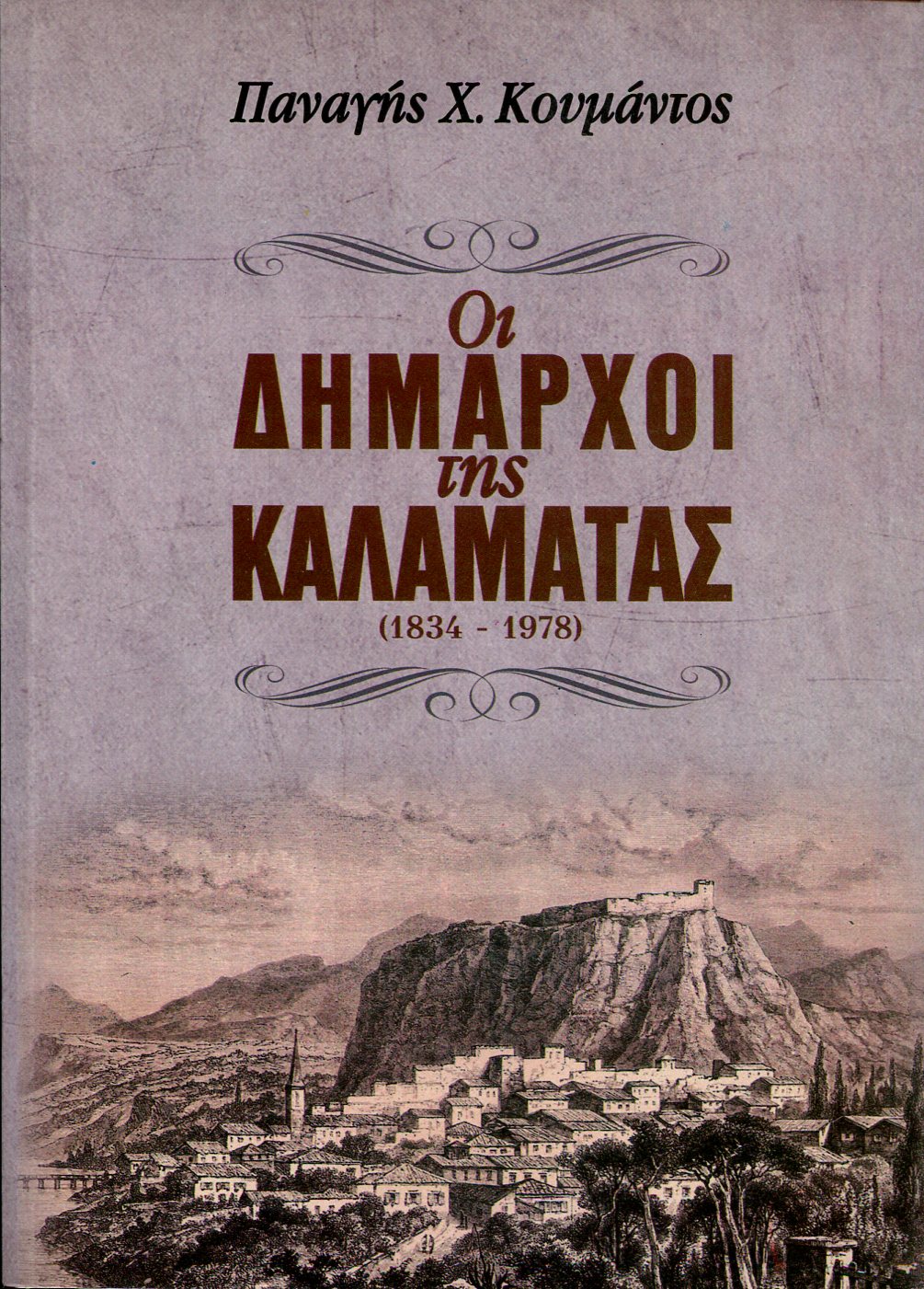 ΟΙ ΔΗΜΑΡΧΟΙ ΤΗΣ ΚΑΛΑΜΑΤΑΣ (1834 - 1978)