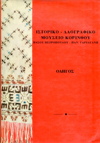 ΙΣΤΟΡΙΚΟ - ΛΑΟΓΡΑΦΙΚΟ ΜΟΥΣΕΙΟ ΚΟΡΙΝΘΟΥ ΒΑΣΟΥ ΠΕΤΡΟΠΟΥΛΟΥ - ΠΑΝΑΓΙΩΤΟΥ ΓΑΡΤΑΓΑΝΗ 