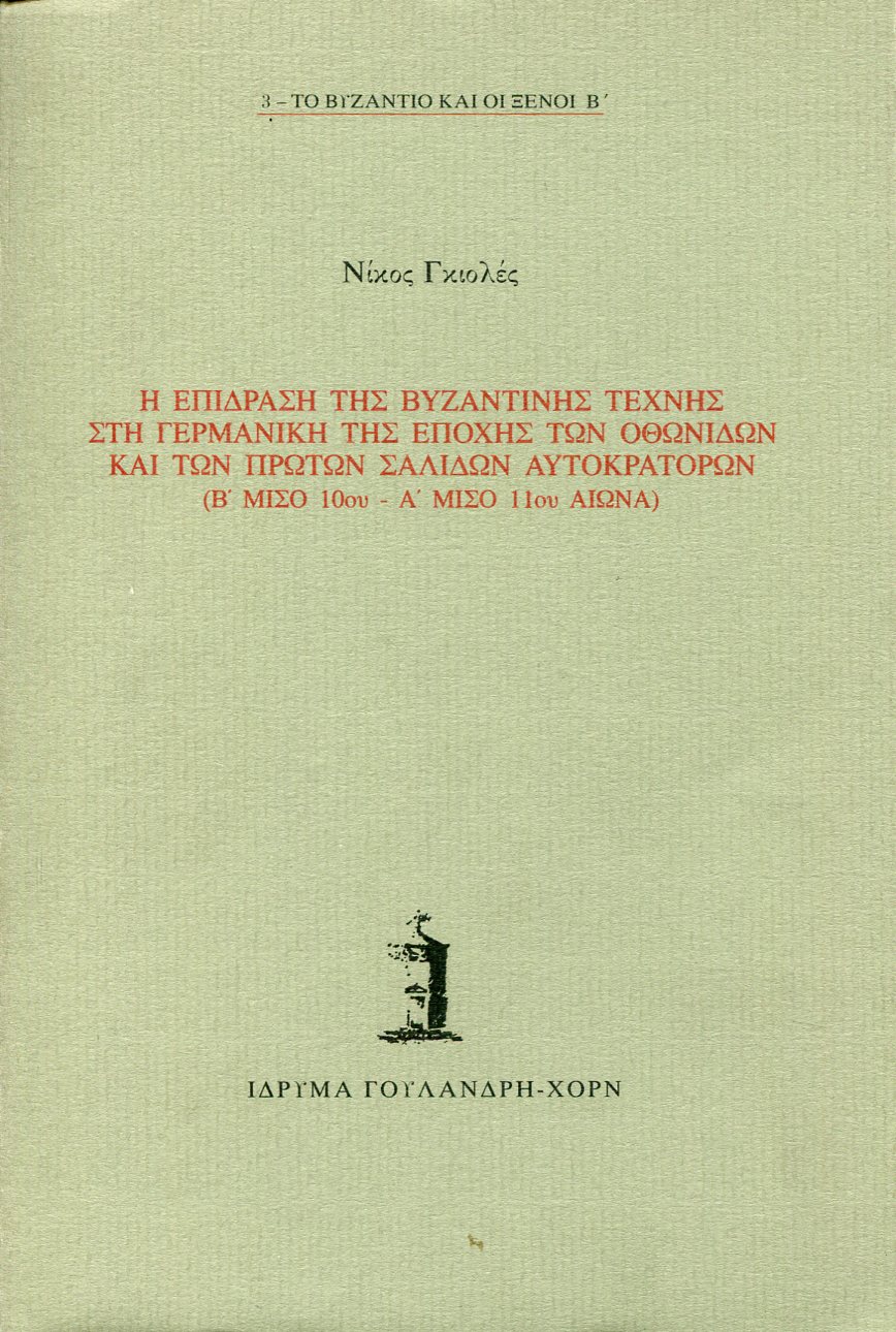 Η ΕΠΙΔΡΑΣΗ ΤΗΣ ΒΥΖΑΝΤΙΝΗΣ ΤΕΧΝΗΣ ΣΤΗ ΓΕΡΜΑΝΙΚΗ ΤΗΣ ΕΠΟΧΗΣ ΤΩΝ ΟΘΩΝΙΔΩΝ ΚΑΙ ΤΩΝ ΠΡΩΤΩΝ ΣΑΛΙΔΩΝ ΑΥΤΟΚΡΑΤΟΡΩΝ (Β ΜΙΣΟ 10ου - Α ΜΙΣΟ 11ου ΑΙΩΝΑ)