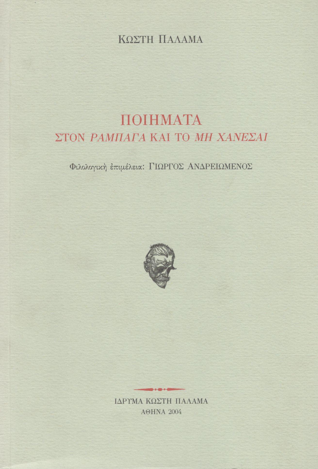 ΠΟΙΗΜΑΤΑ ΣΤΟΝ ΡΑΜΠΑΓΑ ΚΑΙ ΤΟ ΜΗ ΧΑΝΕΣΑΙ