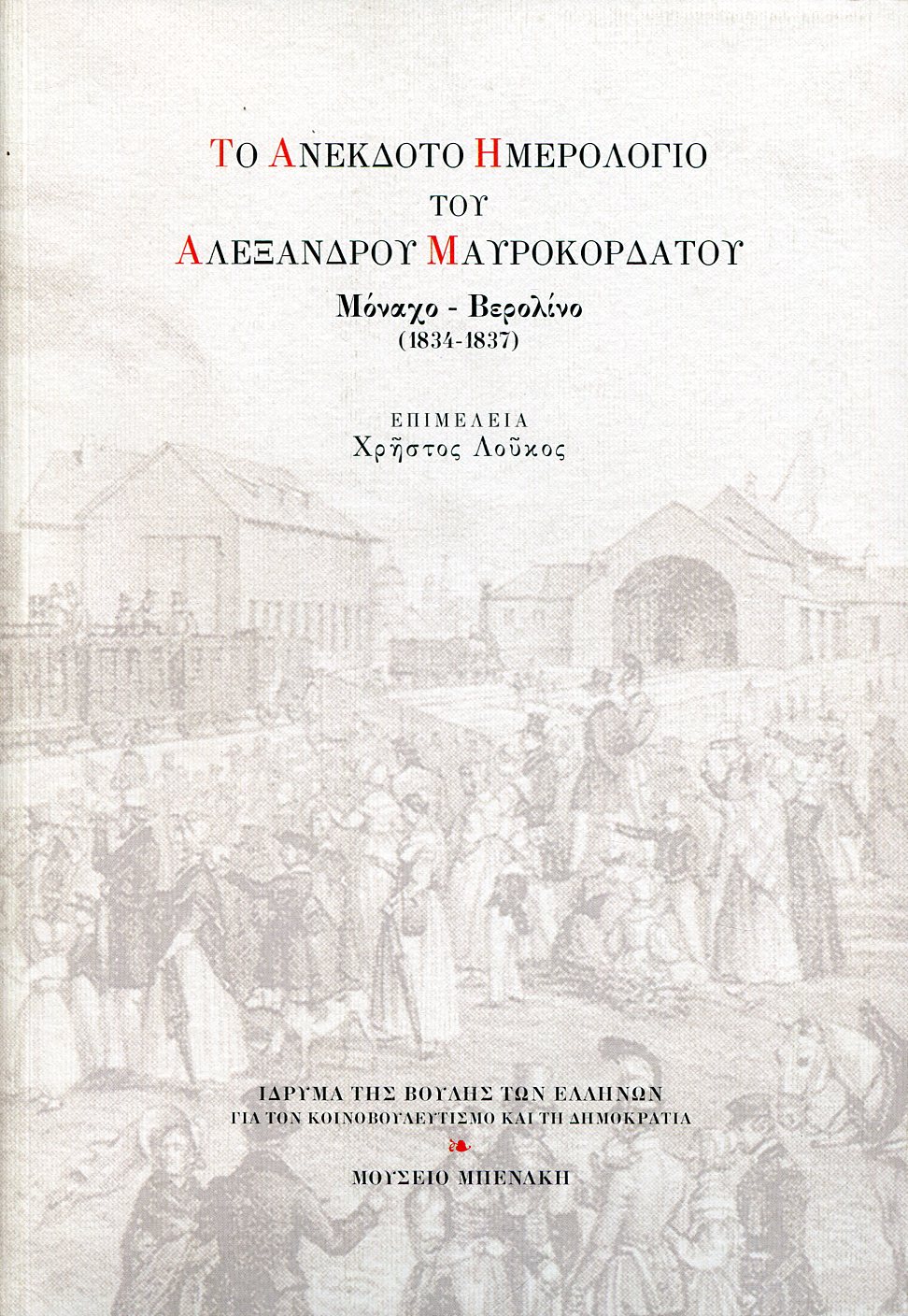 ΤΟ ΑΝΕΚΔΟΤΟ ΗΜΕΡΟΛΟΓΙΟ ΤΟΥ ΑΛΕΞΑΝΔΡΟΥ ΜΑΥΡΟΚΟΡΔΑΤΟΥ