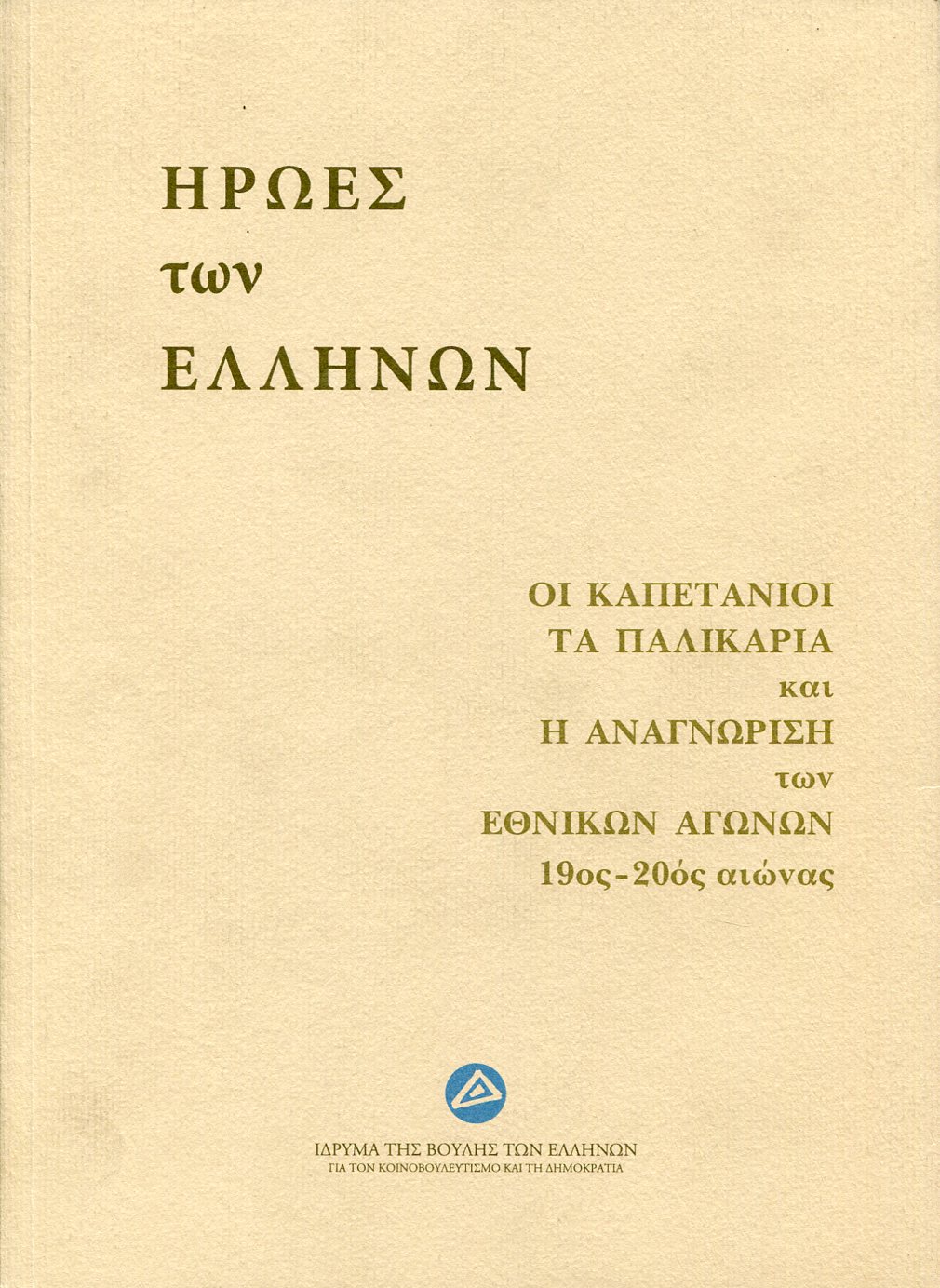 ΗΡΩΕΣ ΤΩΝ ΕΛΛΗΝΩΝ