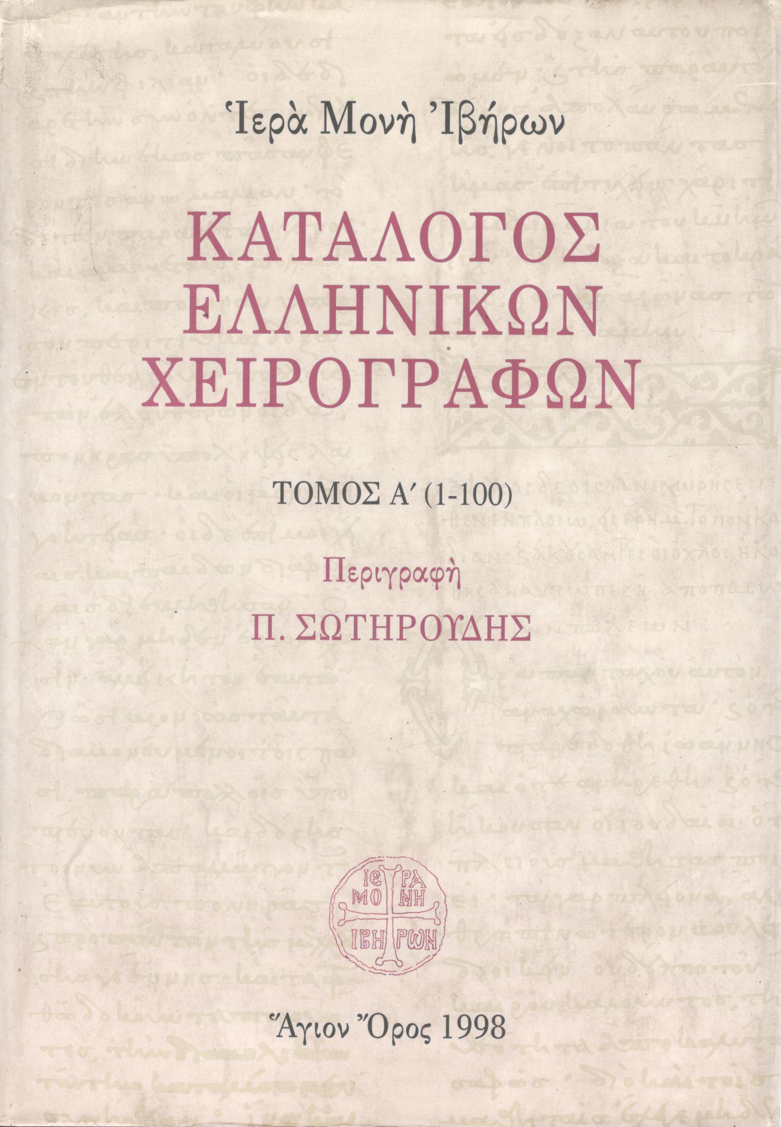 ΚΑΤΑΛΟΓΟΣ ΕΛΛΗΝΙΚΩΝ ΧΕΙΡΟΓΡΑΦΩΝ (ΠΡΩΤΟΣ ΤΟΜΟΣ)