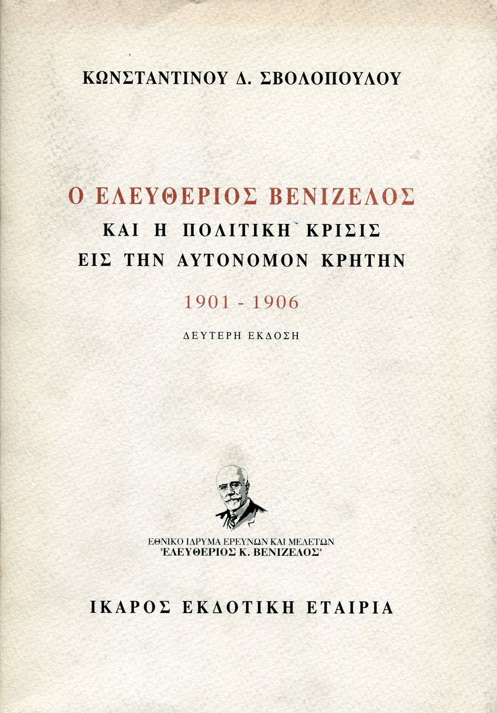 Ο ΕΛΕΥΘΕΡΙΟΣ ΒΕΝΙΖΕΛΟΣ ΚΑΙ Η ΠΟΛΙΤΙΚΗ ΚΡΙΣΙΣ ΕΙΣ ΤΗΝ ΑΥΤΟΝΟΜΟΝ ΚΡΗΤΗΝ 1901-1906