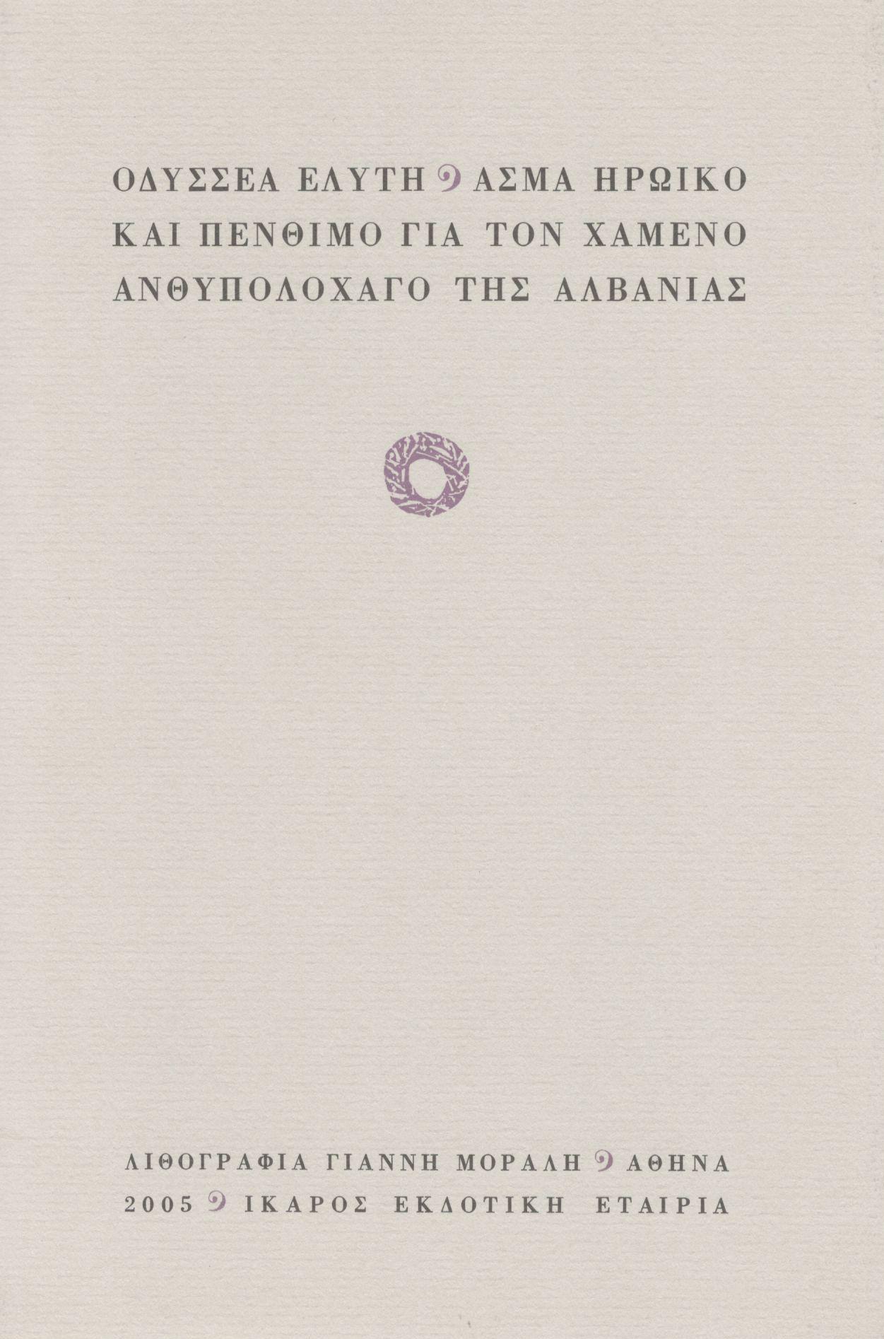 ΑΣΜΑ ΗΡΩΙΚΟ ΚΑΙ ΠΕΝΘΙΜΟ ΓΙΑ ΤΟΝ ΧΑΜΕΝΟ ΑΝΘΥΠΟΛΟΧΑΓΟ ΤΗΣ ΑΛΒΑΝΙΑΣ