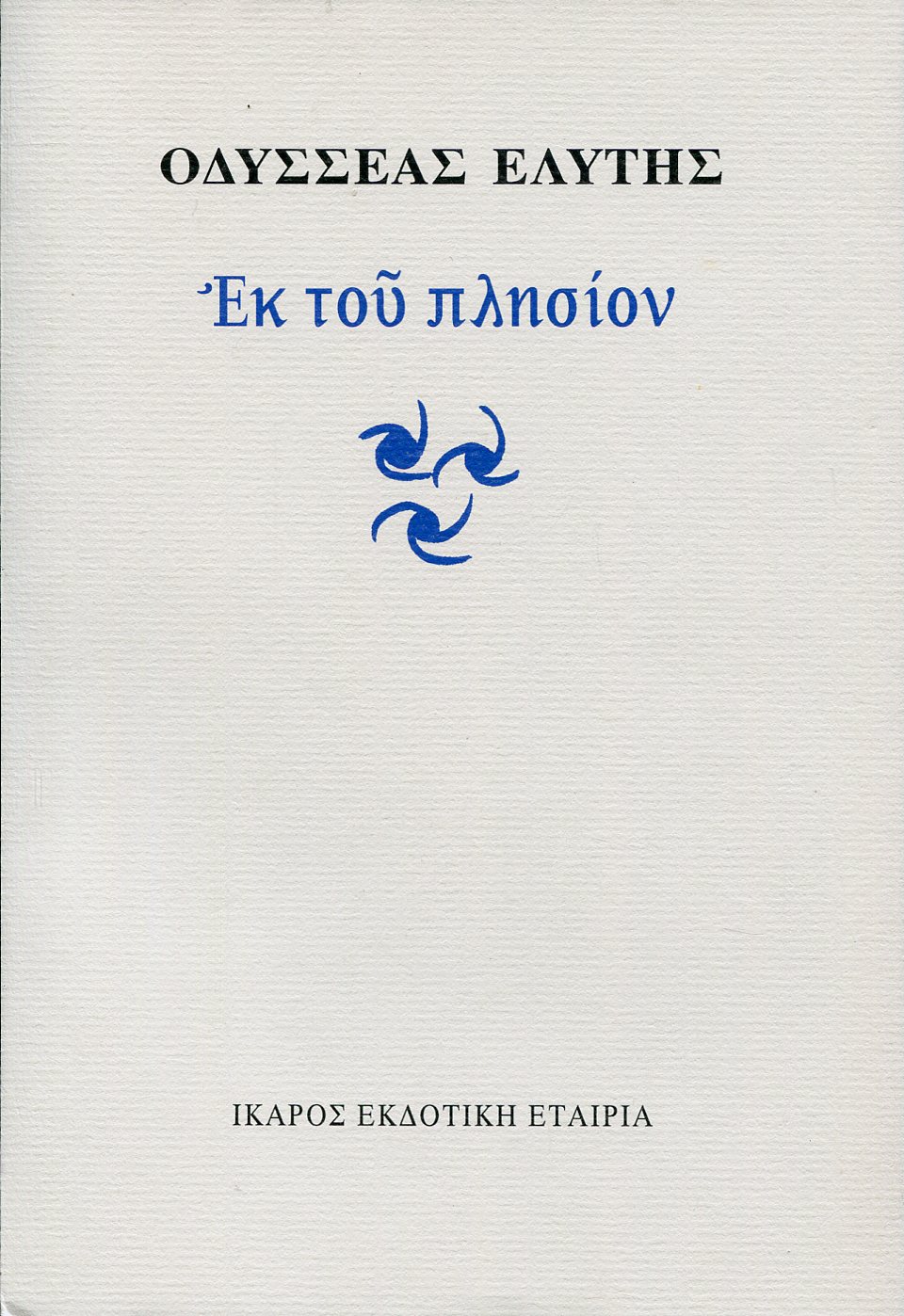 ΕΚ ΤΟΥ ΠΛΗΣΙΟΝ