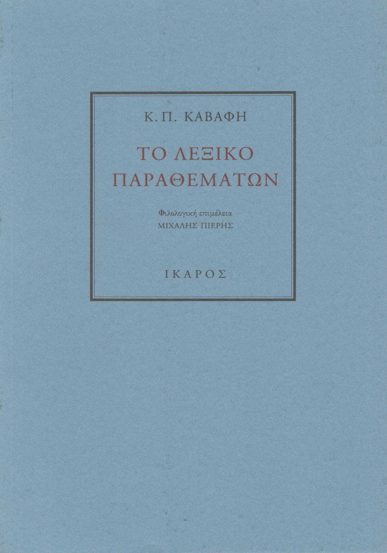 Κ. Π. ΚΑΒΑΦΗ: ΤΟ ΛΕΞΙΚΟ ΠΑΡΑΘΕΜΑΤΩΝ